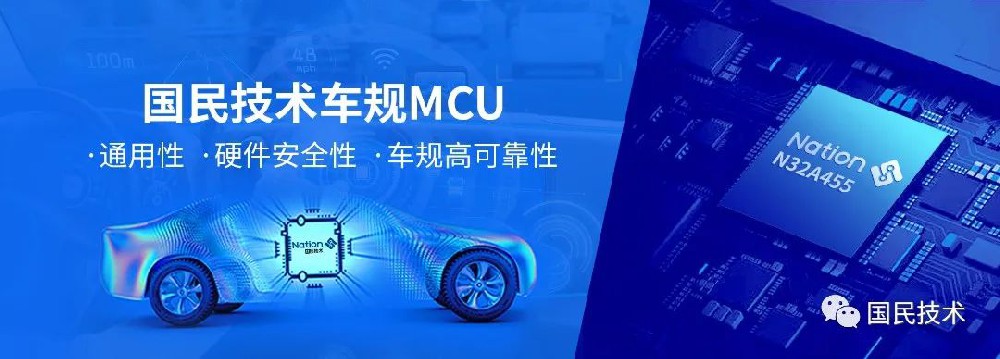 量產發布！國民技術首款車規級MCU N32A455上市